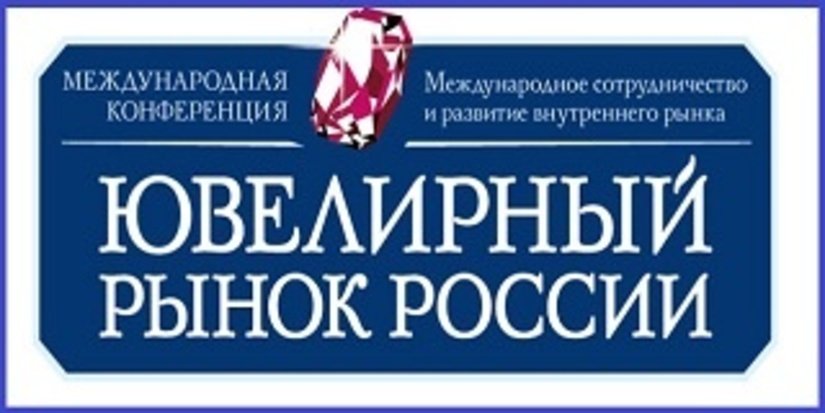 Завтра открывается московская конференция «Ювелирный рынок России»