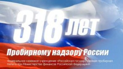 Пробирному надзору России исполнилось 318 лет