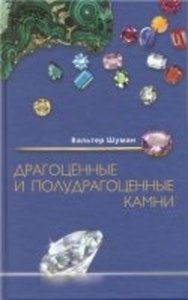 Драгоценные и полудрагоценные камни