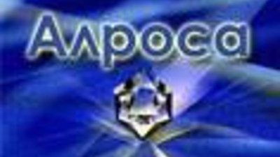 «Алроса» снизит долг до 3,9 млрд долл в 2009 году