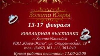 Российские и зарубежные ювелирные компании представят на выставке «Золото Югры» лучшие ювелирные коллекции.