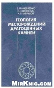 Геология месторождений драгоценных камней