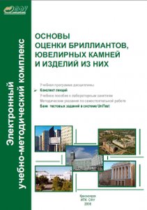 Основы оценки бриллиантов, ювелирных камней и изделий из них