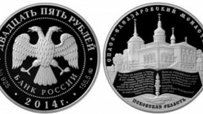 «Спасо-Елеазаровский монастырь» - новая монета Банка России