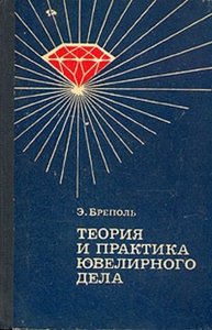 Теория и практика ювелирного дела (pdf)