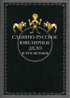 Славяно-русское ювелирное дело и его истоки