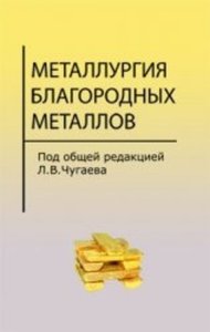 Металлургия благородных металлов