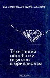 Технология обработки алмазов в бриллианты.