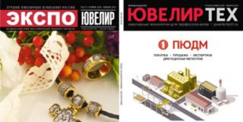 Новый номер журнала "Экспо-Ювелир" уже ювелирных выставках в Екатеринбурге
