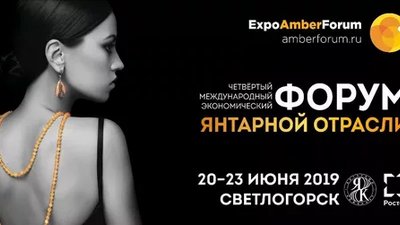 Пресс-конференция «IV Международный экономический форум янтарной отрасли AMBERFORUM-2019»