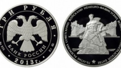 Банк России представил монету в честь 70-летия победы в Сталинградской битве