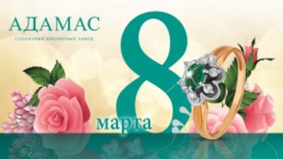 Самые желанные подарки на 8 Марта - в ювелирных салонах.