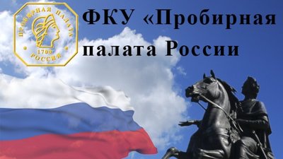 ФКУ «Пробирная палата России» совместно с Росфинмониторингом проводит семинар на тему «Практика применения Закона № 115-ФЗ (ПОД/ФТ) участниками рынка драгоценных металлов и драгоценных камней»