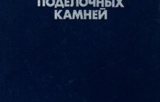 Геология месторождений поделочных камней. 2-е изд.