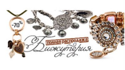  Киевский интернет-магазин Gold.ua предлагает ювелирные изделия известных брендов со скидкой до 70%