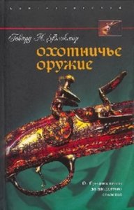 Охотничье оружие. От Средних веков до двадцатого столетия