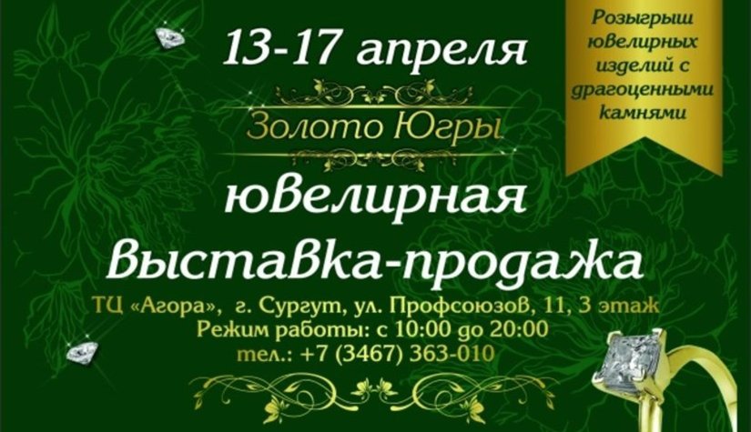 С 13 по 17 апреля в Сургуте состоится IV ювелирная выставка-продажа «Золото Югры».
