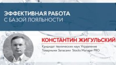 Констанин Жигульский: Эффективная работа с базой лояльности