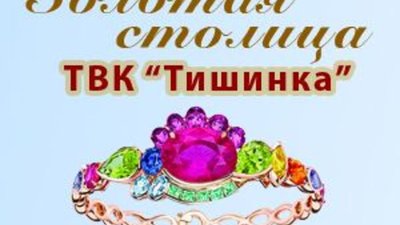 Ювелирная выставка "Золотая столица"