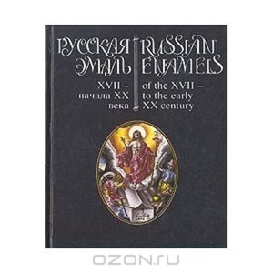 Русская эмаль XVII — начала XX века