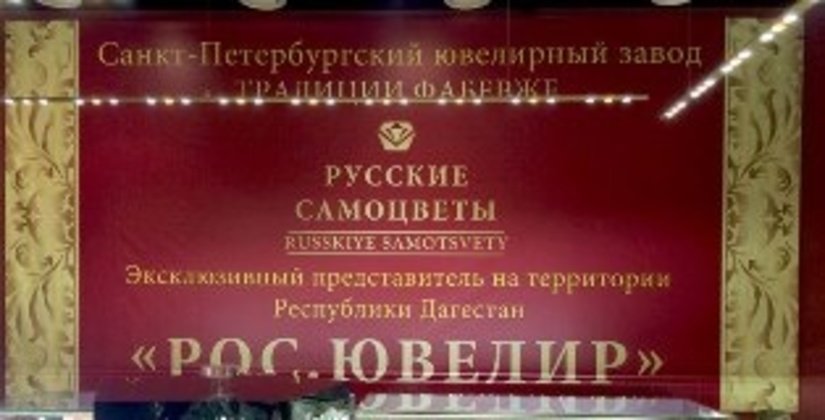В Махачкале открылся эксклюзивный представитель ювелирного завода "Русские самоцветы"