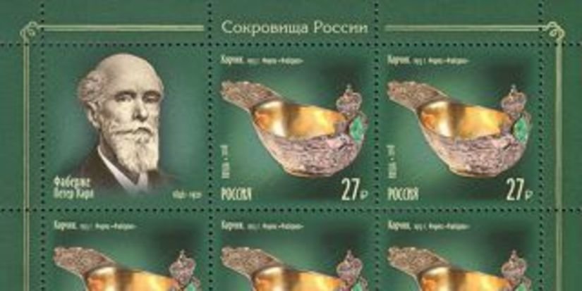 Карл Фаберже и другие известные ювелиры теперь на марках Почты России