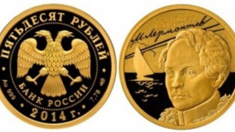 Номинал золотой монеты «М. Лермонтов» - 50 рублей