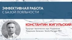 Констанин Жигульский: Эффективная работа с базой лояльности