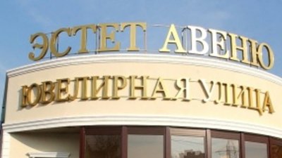 В Москве открылась первая ювелирная улица