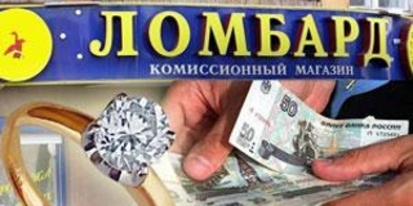 Украина: Госфинуслуг заработает на ломбардах более 100 млн. грн.