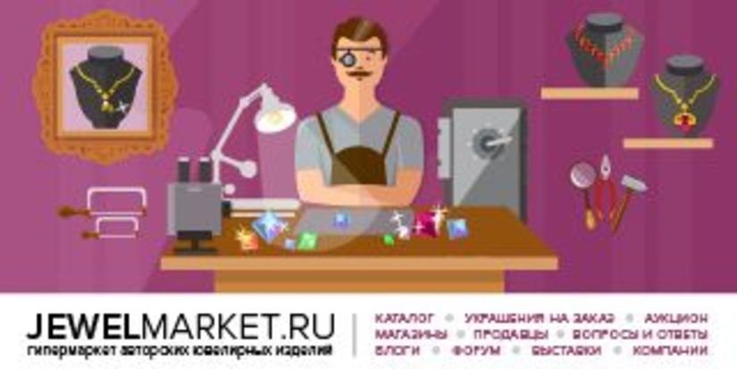 В России открылся JewelMarket.ru - гипермаркет авторских изделий ювелирных дизайнеров и мастеров-ювелиров.