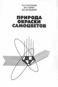 Природа окраски самоцветов