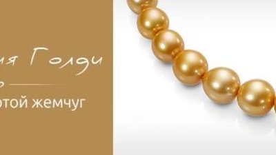 Коллекция "Голди" от Nasonpearl - доступная роскошь!