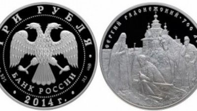 На российской монете показан Сергий Радонежский