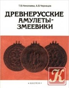 Древнерусские амулеты-змеевики