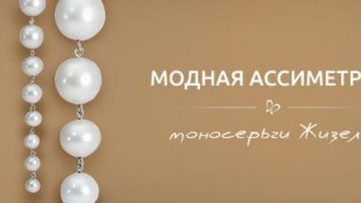 МОДНАЯ АСИММЕТРИЯ: МОНОСЕРЬГИ ОТ NASONPEARL