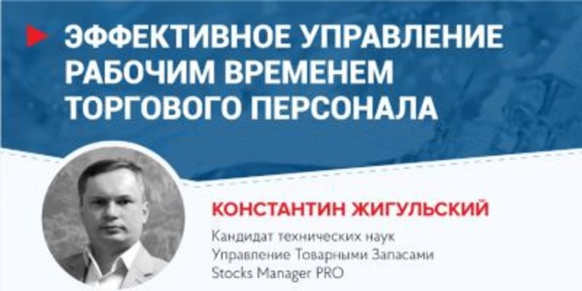 Константин Жигульский: Эффективное управление рабочим временем торгового персонала