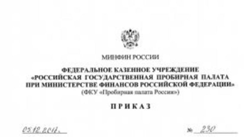Пробирная палата России опубликовала приказ №230 от 05.12.2018 г.