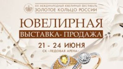 XIX Международный ювелирный фестиваль «Золотое кольцо России» пройдет в Костроме с  21 по 24 Июня 2018