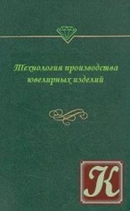 Технология производства ювелирных изделий. Конспект лекций