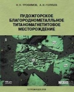 Пудожгорское благороднометалльное титаномагнетитовое месторождение