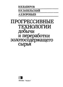 Прогрессивные технологии добычи и переработки золотосодержащего сырья