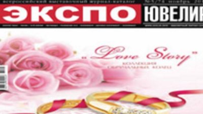 Вышел каталог "Экспо-Ювелир", ноябрь 2010