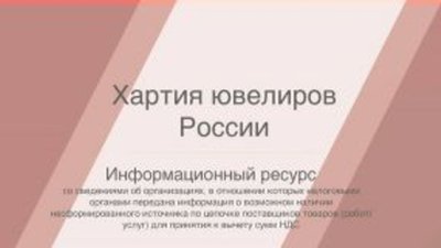 Ювелирные компании раскроют налоговую тайну