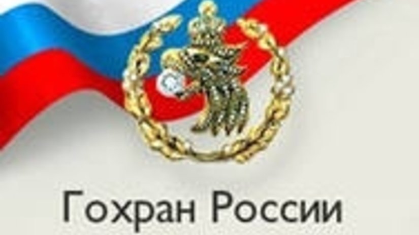 Гохран России ищет поставщика природных необработанных алмазов на 4 млрд рублей