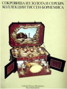 Коллекции из золота и серебра коллекции Тиссен-Борнемиса.