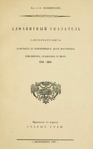 Алфавитный указатель С. – Петербургских золотых и серебряных дел мастеров, ювелиров, граверов и проч. (1714-1814)