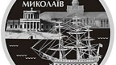 Поступила в продажу юбилейная монета «220 лет г. Николаеву».