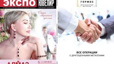 Новый номер журнала-каталога "ЭКСПО-ЮВЕЛИР" выйдет к выставке «JUNWEX МОСКВА»: 28 сентября - 02 октября 2016, ВДНХ, 75 и 69 павильоны