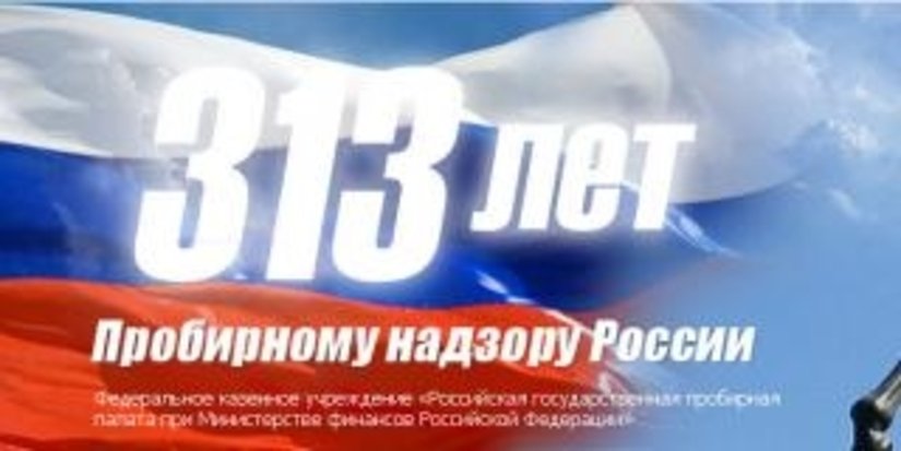 Пробирная палата России подвела итоги 2012 года